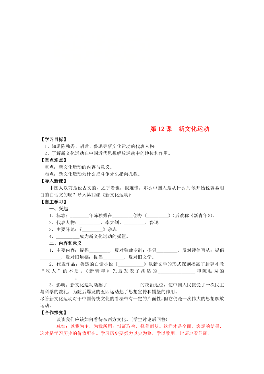 八年級歷史上冊 第四單元 新時(shí)代的曙光 第12課 新文化運(yùn)動(dòng)導(dǎo)學(xué)案 新人教版（通用）_第1頁