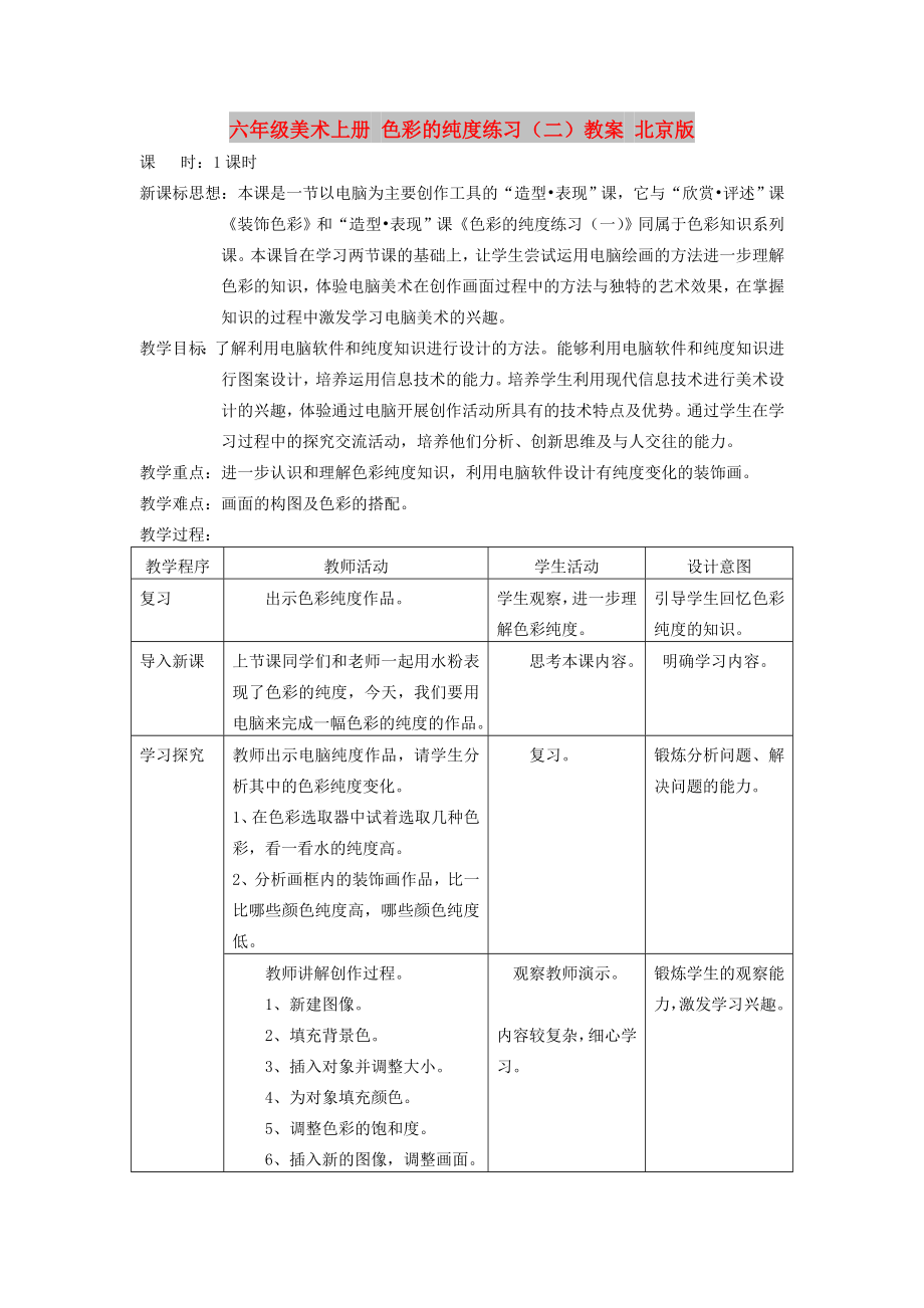 六年級美術(shù)上冊 色彩的純度練習(xí)（二）教案 北京版_第1頁