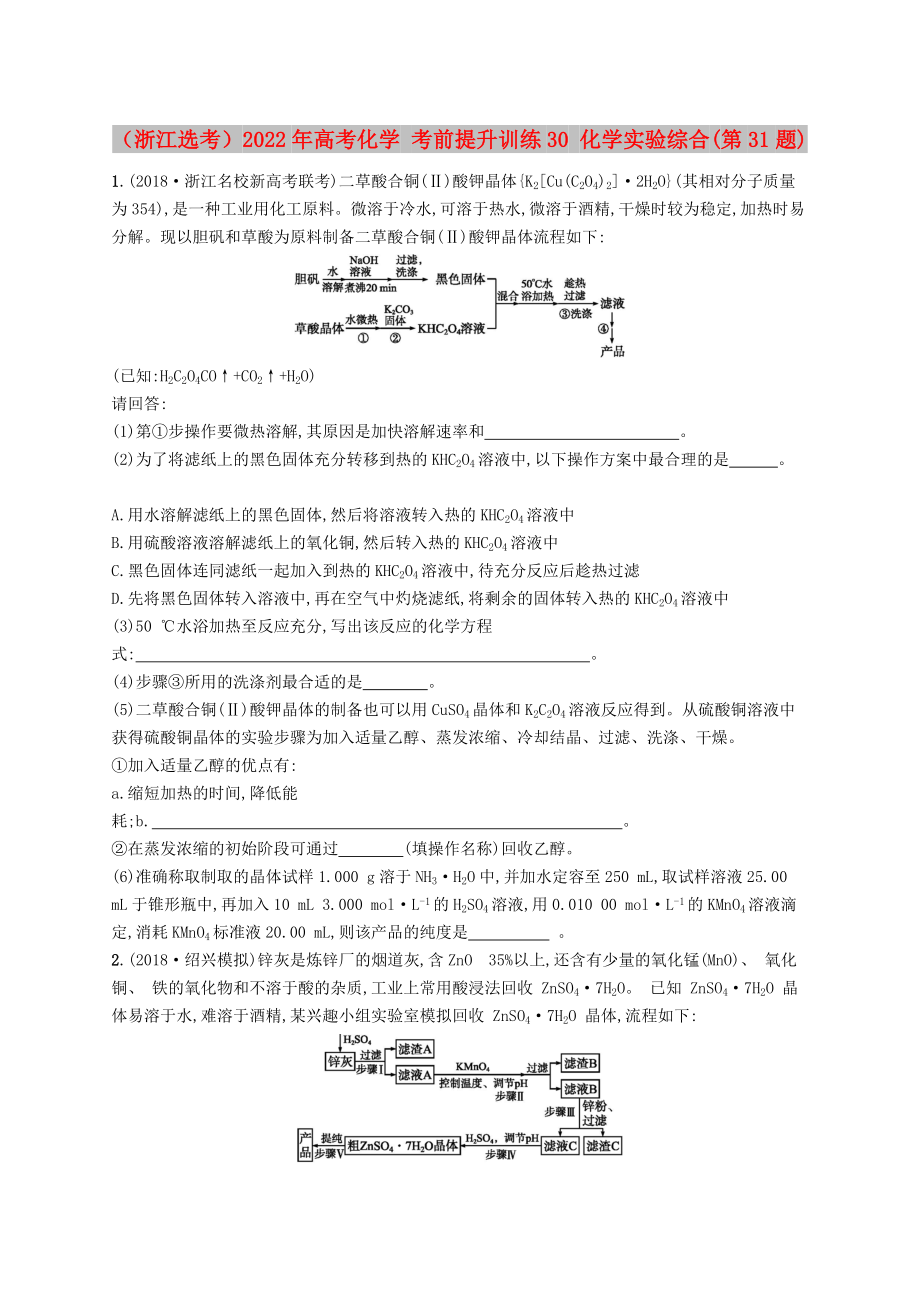 （浙江選考）2022年高考化學 考前提升訓練30 化學實驗綜合(第31題)_第1頁