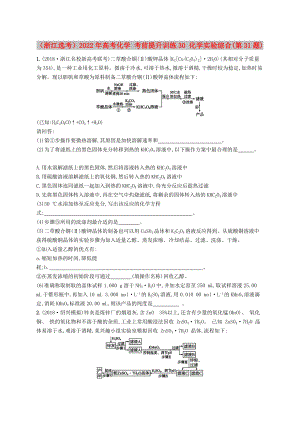 （浙江選考）2022年高考化學(xué) 考前提升訓(xùn)練30 化學(xué)實(shí)驗(yàn)綜合(第31題)