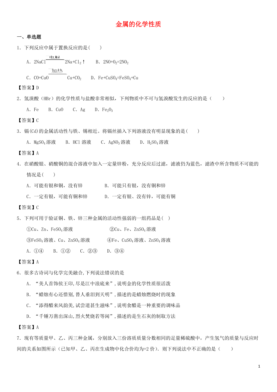 2018年中考化學(xué)專題測(cè)試卷 金屬的化學(xué)性質(zhì)_第1頁(yè)