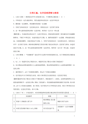 2018中考化學(xué)題分類匯編 化學(xué)思想邏輯與推理（含解析）