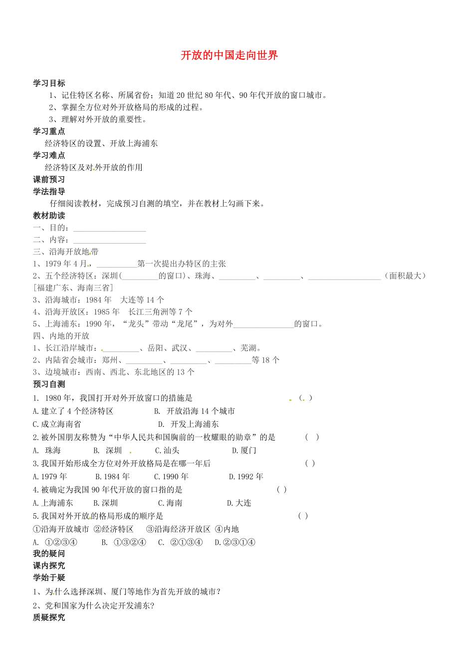 2020年春八年級歷史下冊 第7課 改革開放的起步 開放的中國走向世界導學案（無答案） 川教版_第1頁