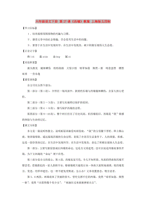 六年级语文下册 第27课《西墙》教案 上海版五四制