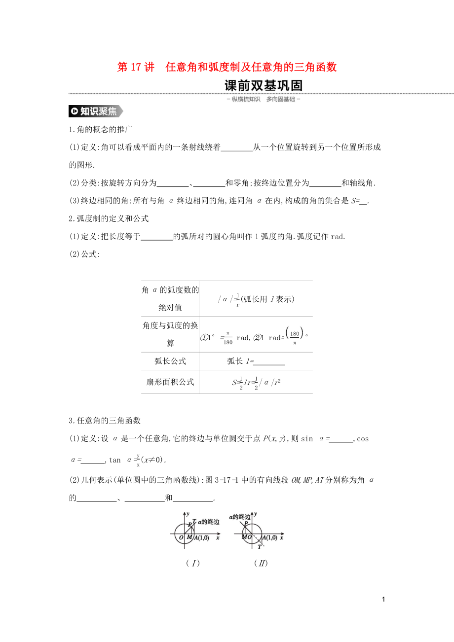 （通用版）2020版高考数学大一轮复习 第17讲 任意角和弧度制及任意角的三角函数学案 理 新人教A版_第1页