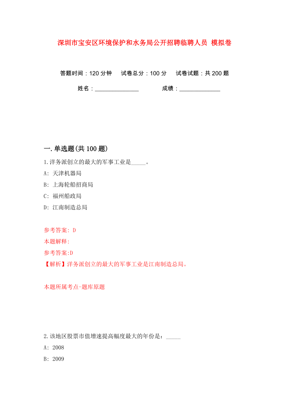 深圳市寶安區(qū)環(huán)境保護和水務局公開招聘臨聘人員 模擬卷（第1次）_第1頁