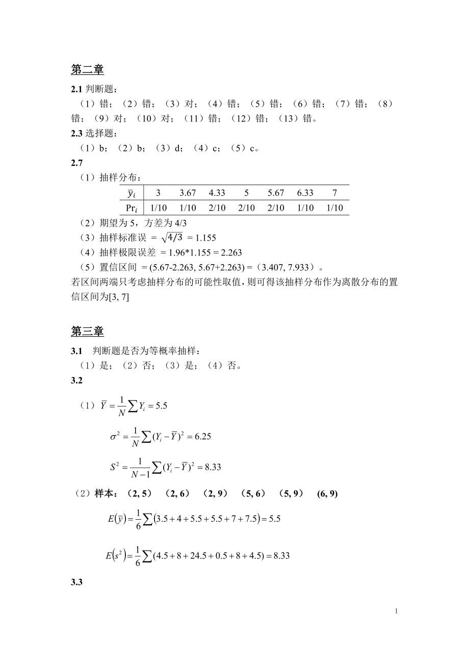 应用抽样技术答案_第1页