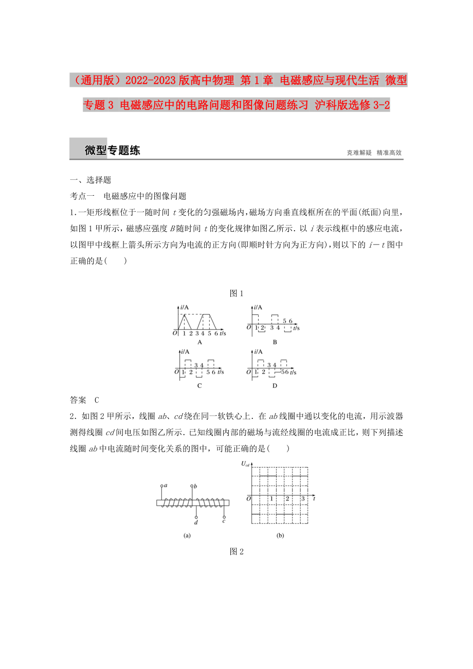 （通用版）2022-2023版高中物理 第1章 電磁感應(yīng)與現(xiàn)代生活 微型專題3 電磁感應(yīng)中的電路問題和圖像問題練習(xí) 滬科版選修3-2_第1頁