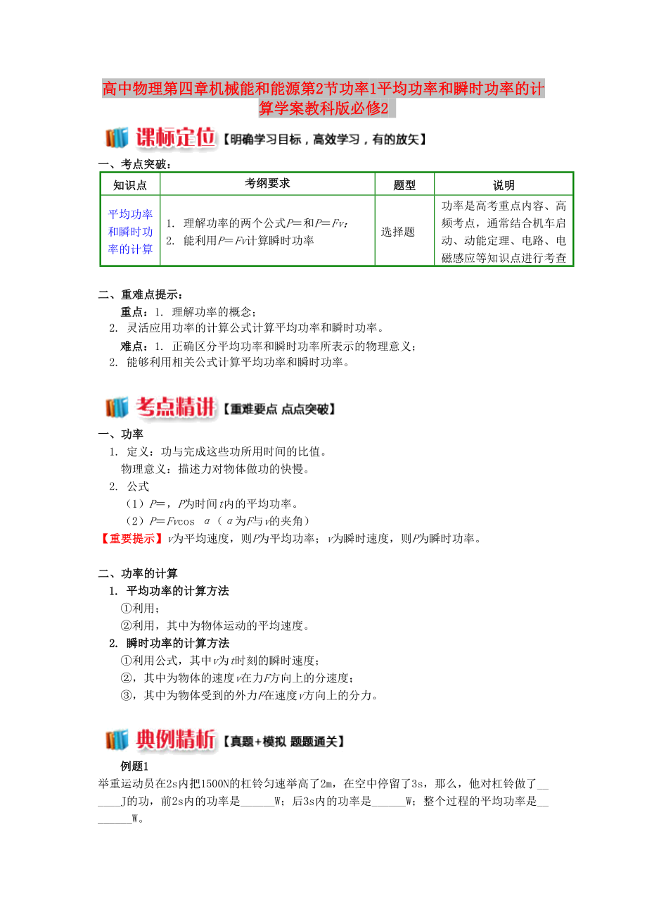 高中物理第四章机械能和能源第2节功率1平均功率和瞬时功率的计算学案教科版必修2_第1页