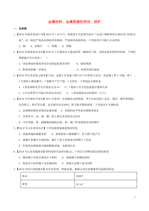 2018年中考化學(xué)知識分類練習(xí)卷 金屬材料、金屬資源的利用、保護(hù)（無答案）