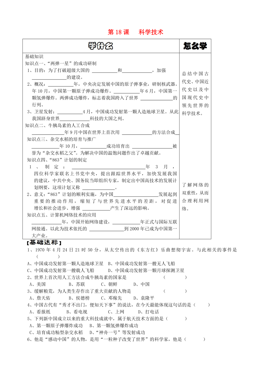 八年級(jí)歷史下冊(cè) 第18課 科學(xué)技術(shù)導(dǎo)學(xué)案（無(wú)答案） 華東師大版_第1頁(yè)