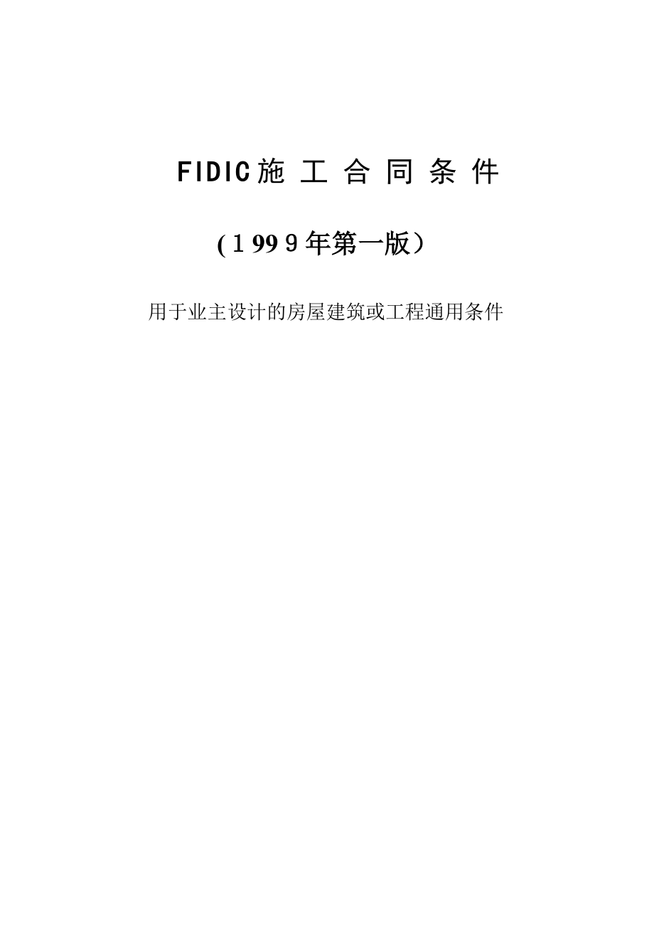 FIDIC99版红皮书施工合同条件可编辑范本_第1页