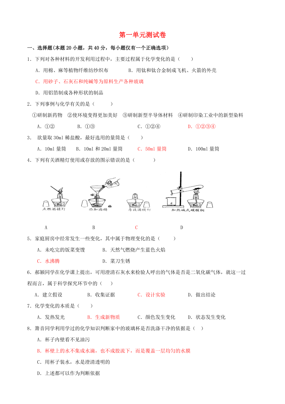 九年級化學 第一單元檢測卷 人教新課標版_第1頁