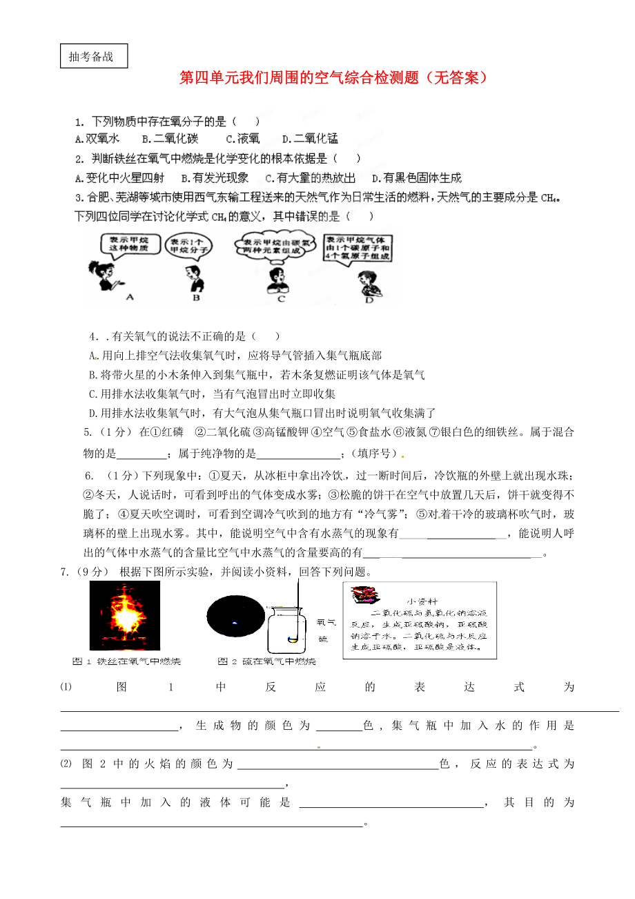 山東省滕州市滕西中學(xué)九年級(jí)化學(xué)《第四單元 我們周圍的空氣》綜合檢測(cè)題（無答案）（通用）_第1頁