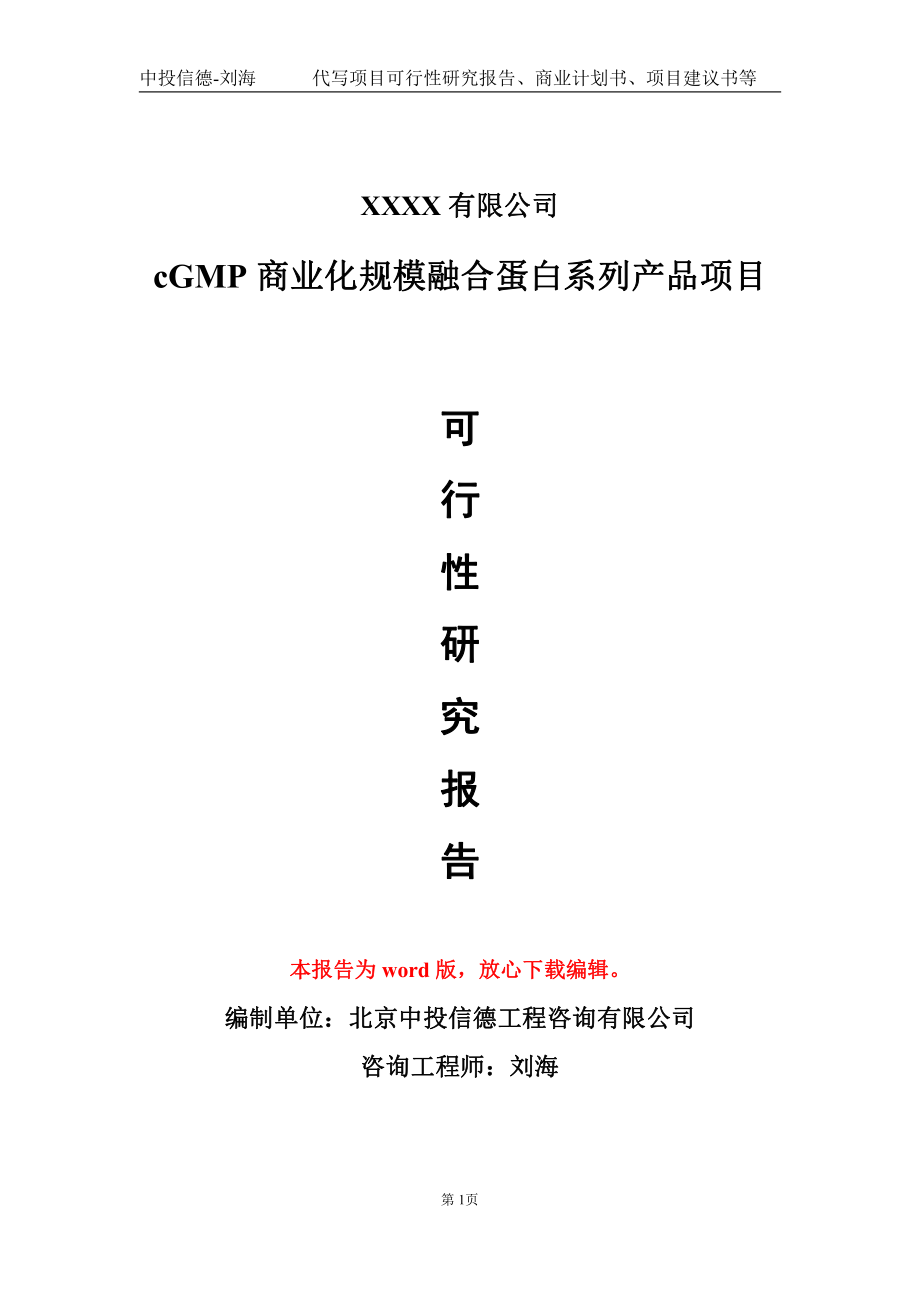 cGMP商業(yè)化規(guī)模融合蛋白系列產(chǎn)品項目可行性研究報告模板立項審批_第1頁