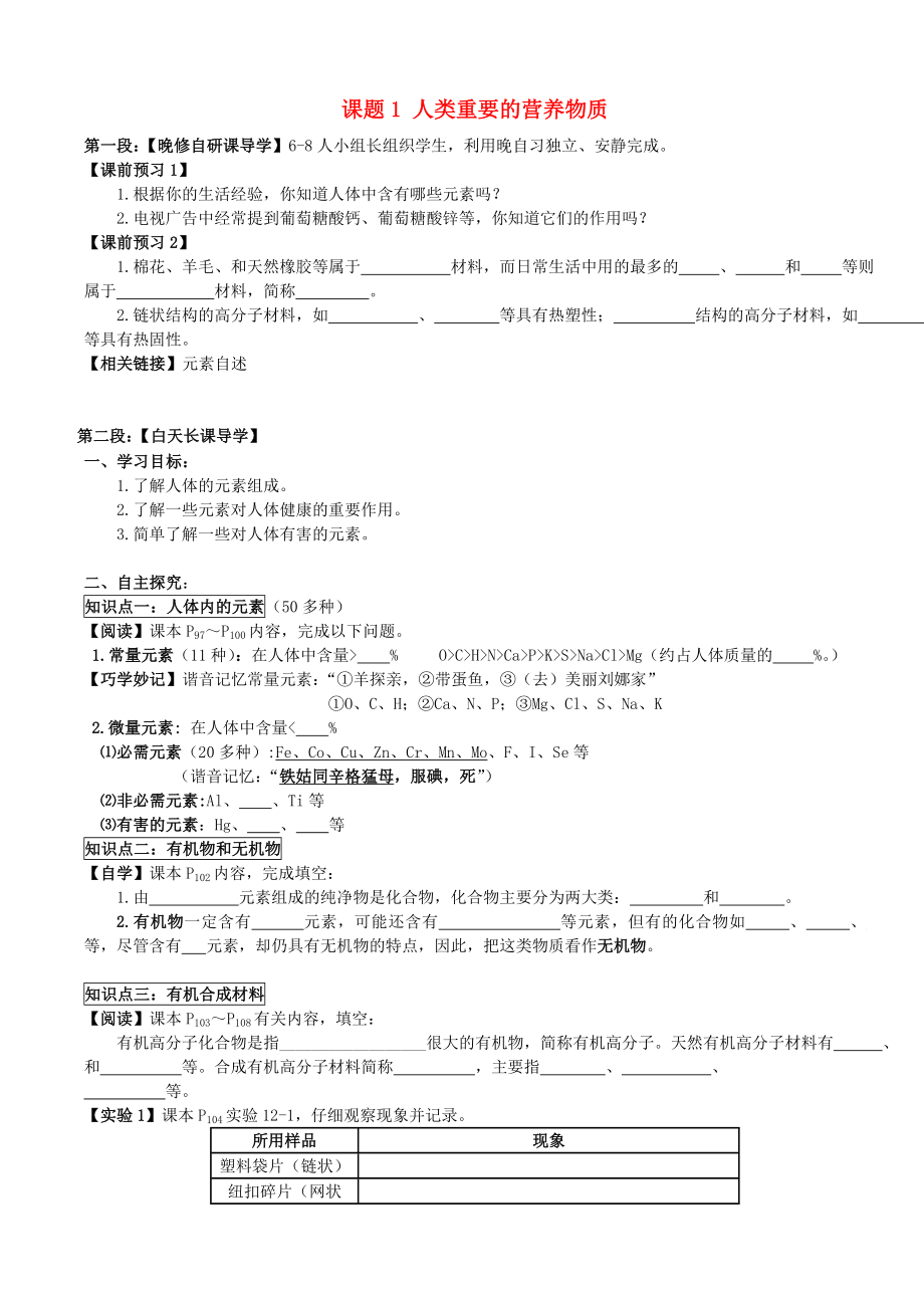 广东省河源市中英文实验学校九年级化学下册 第十二单元 课题1 人类重要的营养物质（第2课时）讲学稿（无答案）（新版）新人教版_第1页