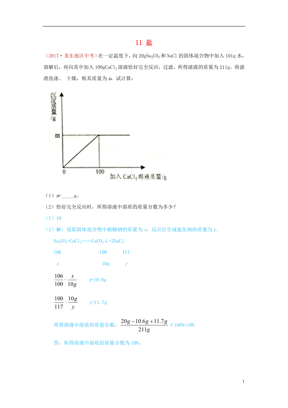 河北省保定市2018屆中考化學(xué)復(fù)習(xí)匯編 11 鹽_第1頁