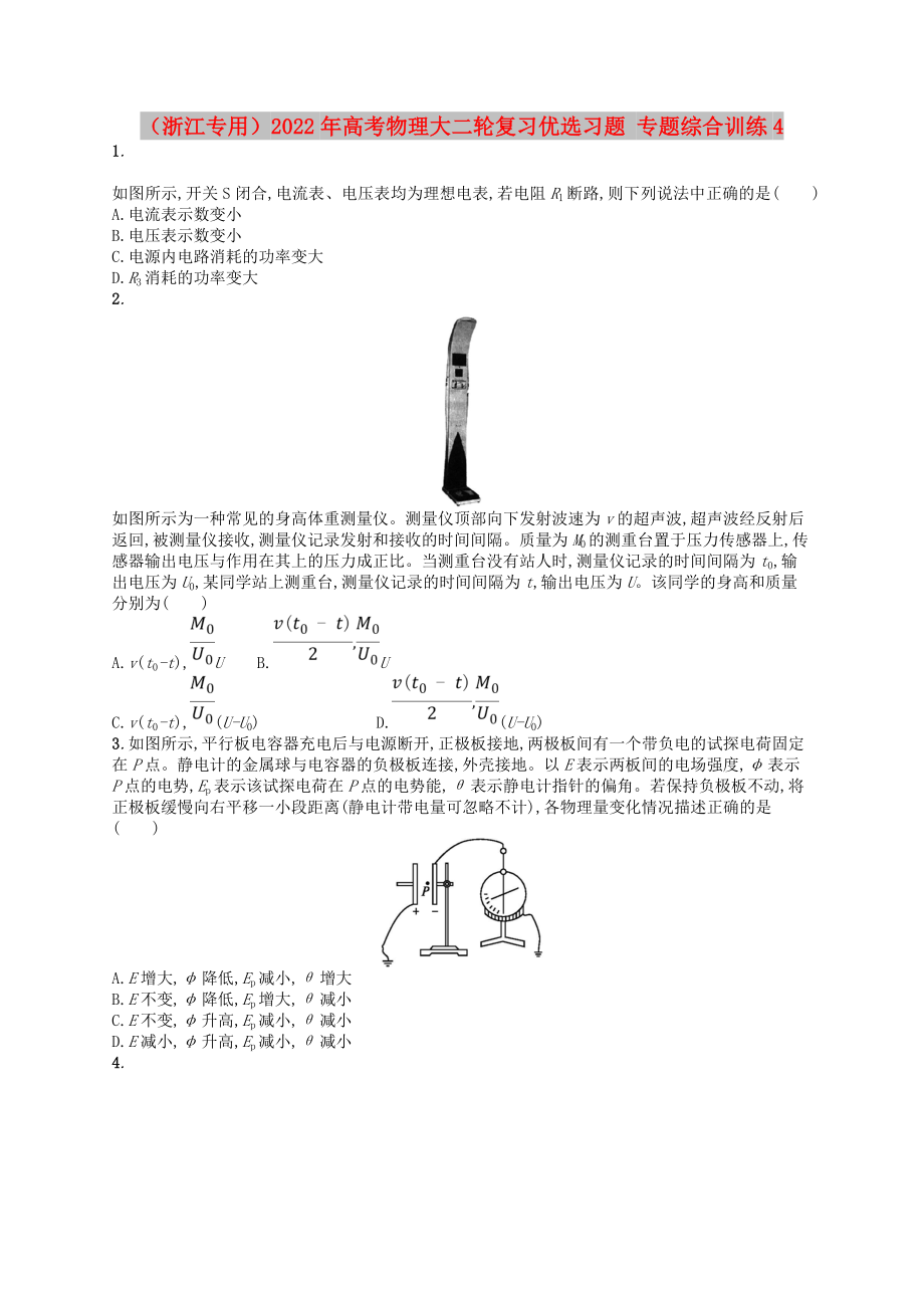 （浙江專用）2022年高考物理大二輪復(fù)習(xí)優(yōu)選習(xí)題 專題綜合訓(xùn)練4_第1頁(yè)