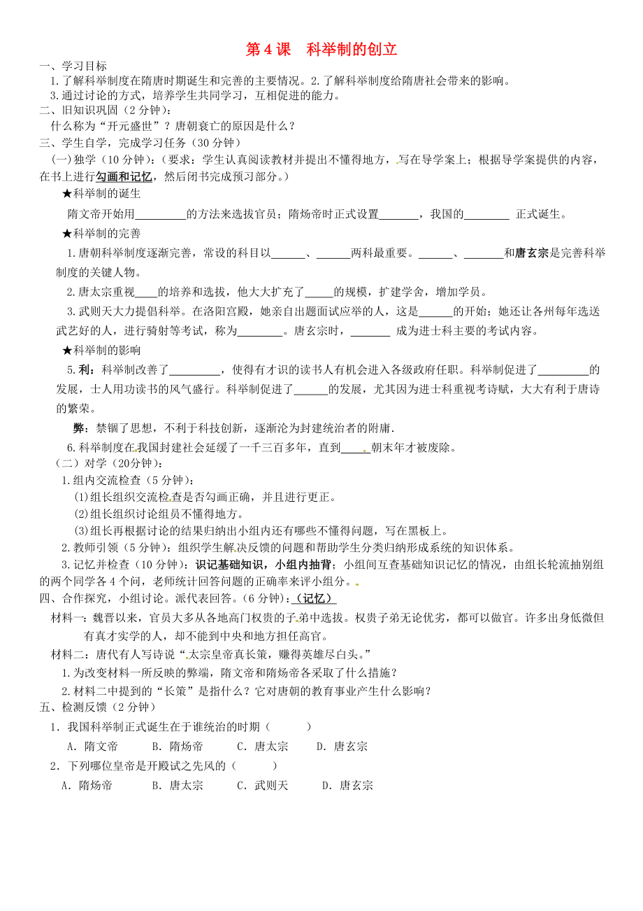 四川省宜賓縣雙龍鎮(zhèn)初級中學校七年級歷史下冊 第4課 科舉制的創(chuàng)立導學案（無答案） 新人教版（通用）_第1頁