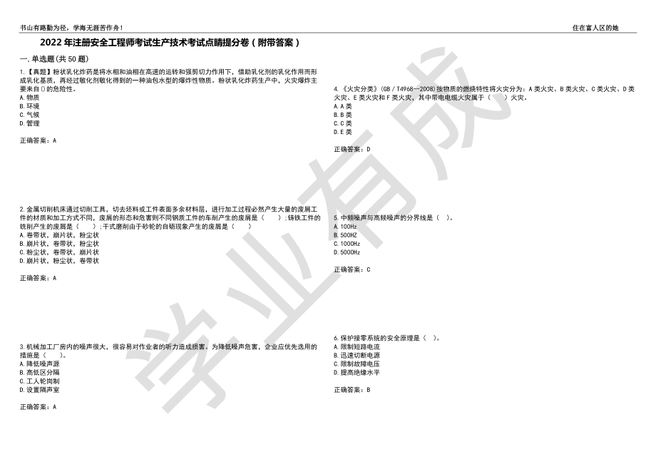 2022年注册安全工程师考试生产技术考试点睛提分卷65（附带答案）_第1页