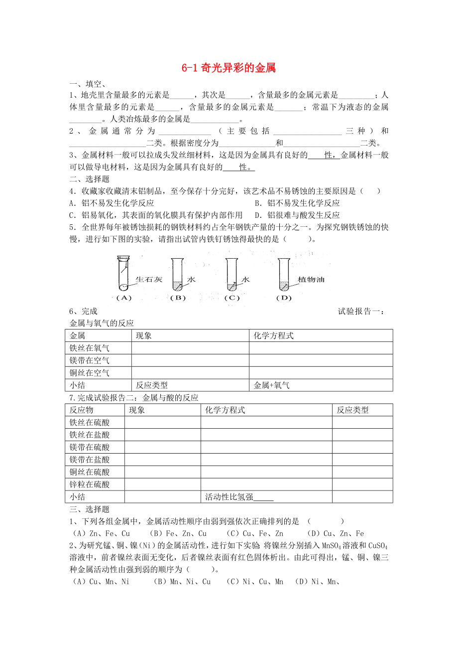 2020春九年级化学下册 6.1《奇光异彩的金属》练习题2（无答案）（新版）沪教版_第1页