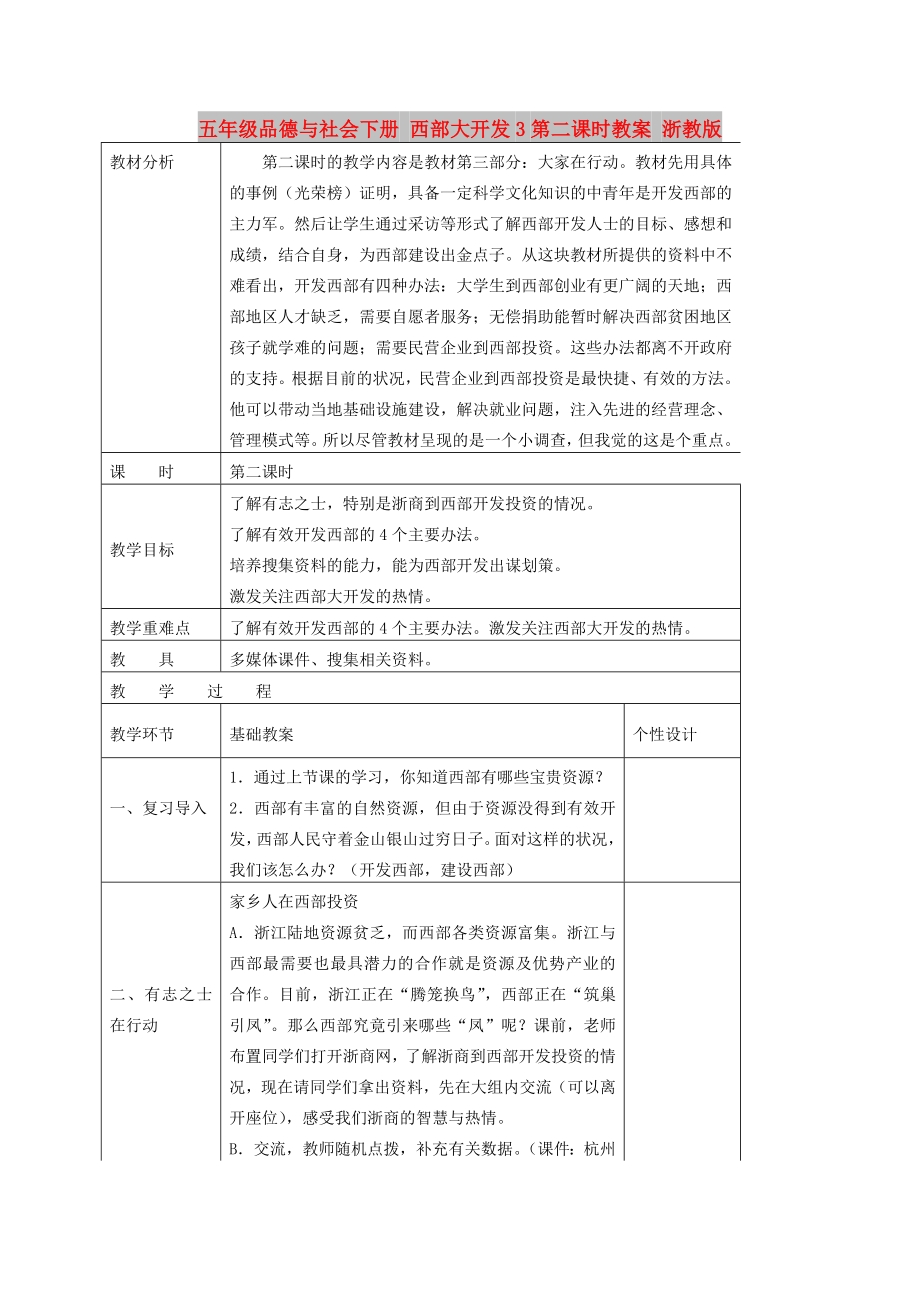 五年級(jí)品德與社會(huì)下冊(cè) 西部大開發(fā)3第二課時(shí)教案 浙教版_第1頁(yè)