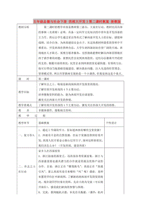 五年級(jí)品德與社會(huì)下冊(cè) 西部大開發(fā)3第二課時(shí)教案 浙教版