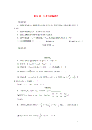 （新課標(biāo)）2021版高考數(shù)學(xué)一輪總復(fù)習(xí) 第二章 函數(shù) 第10講 對(duì)數(shù)與對(duì)數(shù)函數(shù)導(dǎo)學(xué)案 新人教A版