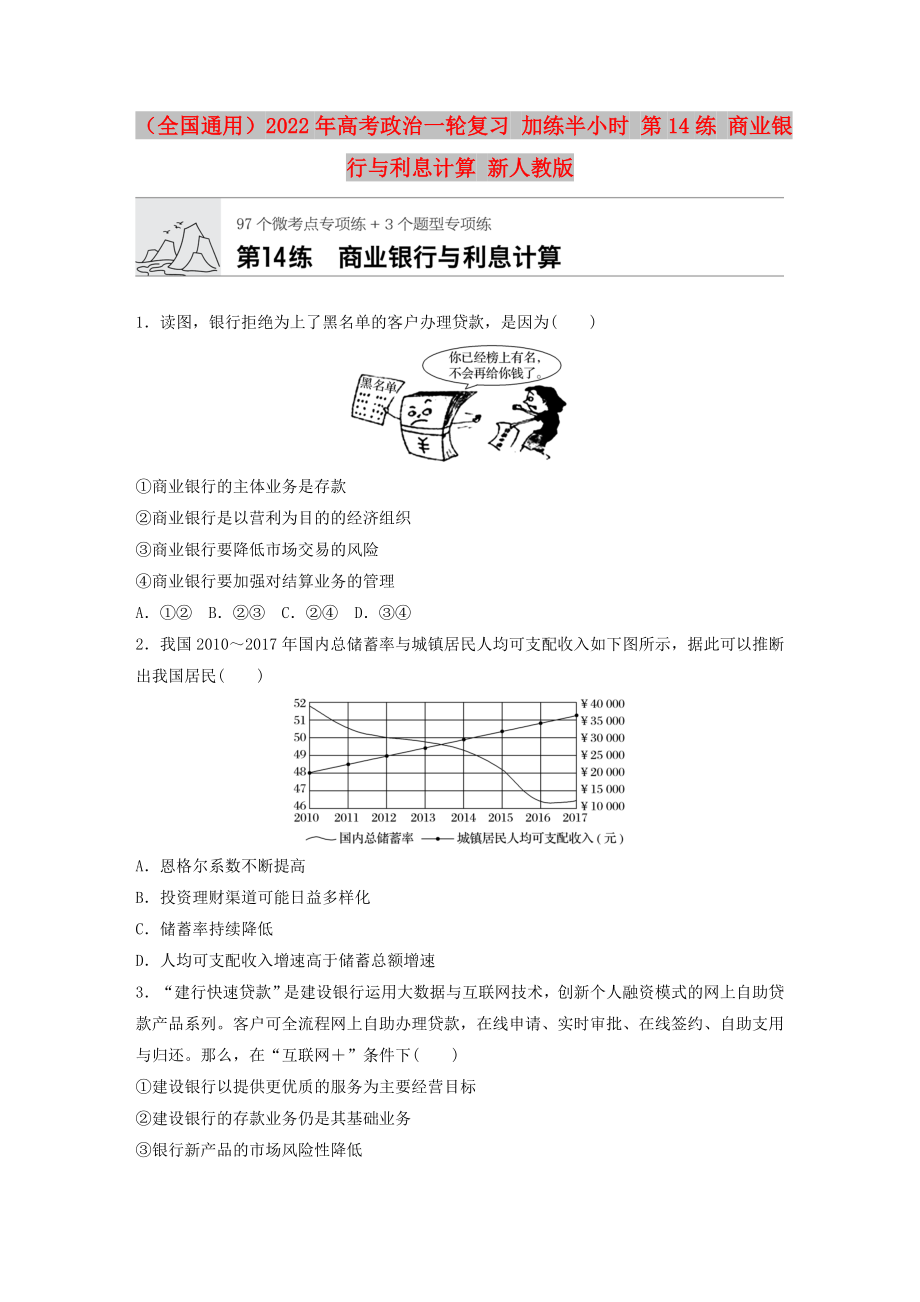 （全國通用）2022年高考政治一輪復習 加練半小時 第14練 商業(yè)銀行與利息計算 新人教版_第1頁