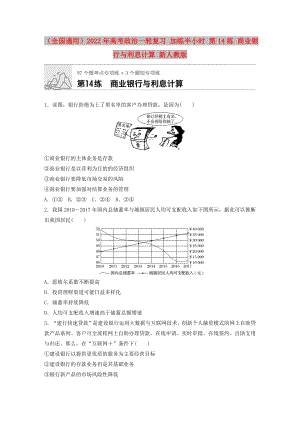 （全國通用）2022年高考政治一輪復(fù)習(xí) 加練半小時(shí) 第14練 商業(yè)銀行與利息計(jì)算 新人教版