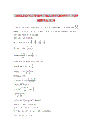 （全國(guó)通用版）2022高考數(shù)學(xué)二輪復(fù)習(xí) 壓軸大題突破練（二）直線與圓錐曲線（2）理