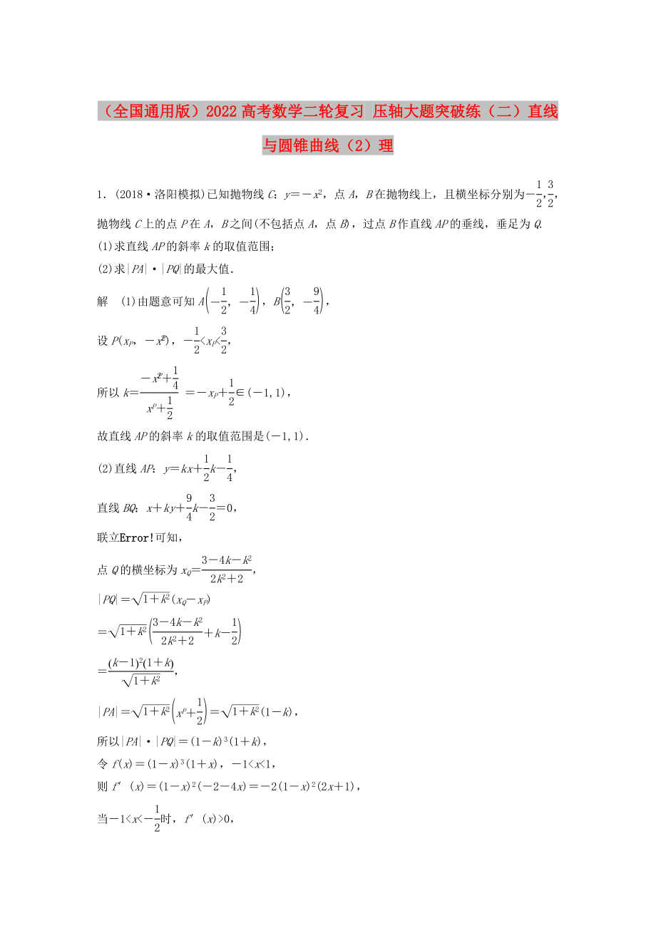 （全國通用版）2022高考數(shù)學(xué)二輪復(fù)習(xí) 壓軸大題突破練（二）直線與圓錐曲線（2）理_第1頁