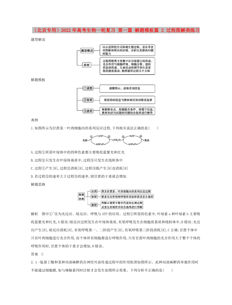 （北京專用）2022年高考生物一輪復(fù)習(xí) 第一篇 解題模板篇 2 過(guò)程圖解類練習(xí)_第1頁(yè)