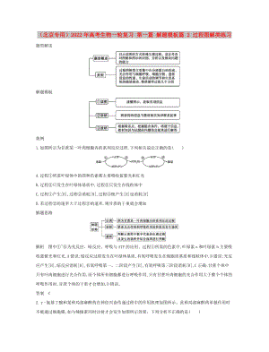 （北京專用）2022年高考生物一輪復(fù)習 第一篇 解題模板篇 2 過程圖解類練習