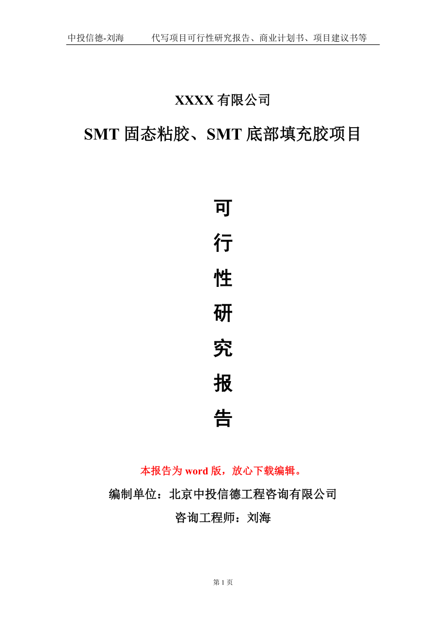 SMT固态粘胶、SMT底部填充胶项目可行性研究报告模板立项审批_第1页