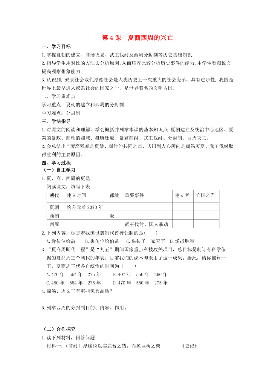 安徽省蚌埠市五河縣2020學(xué)年“三為主”課堂七年級歷史上冊 第4課 夏商西周的興亡導(dǎo)學(xué)案（無答案） （新版）新人教版_第1頁