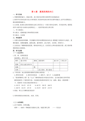 安徽省蚌埠市五河縣2020學(xué)年“三為主”課堂七年級(jí)歷史上冊(cè) 第4課 夏商西周的興亡導(dǎo)學(xué)案（無答案） （新版）新人教版