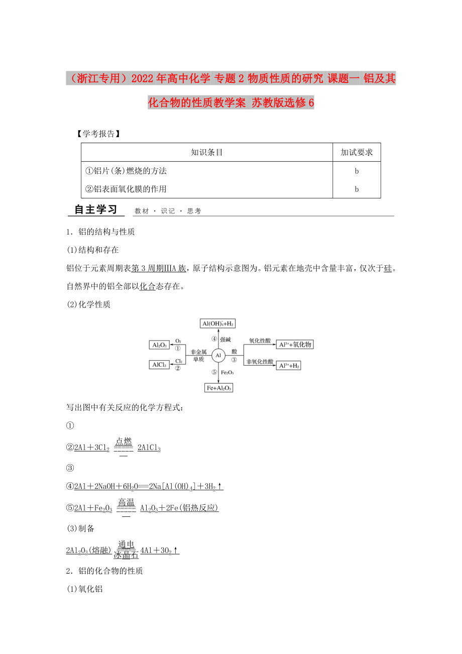 （浙江專用）2022年高中化學(xué) 專題2 物質(zhì)性質(zhì)的研究 課題一 鋁及其化合物的性質(zhì)教學(xué)案 蘇教版選修6_第1頁