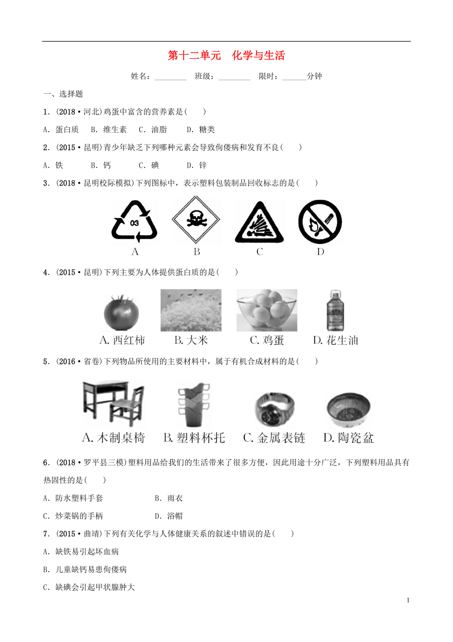 云南省2018年中考化學總復習 第十二單元 化學與生活訓練_第1頁