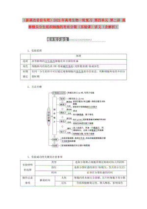 （新課改省份專用）2022年高考生物一輪復(fù)習(xí) 第四單元 第二講 觀察根尖分生組織細(xì)胞的有絲分裂（實驗課）講義（含解析）