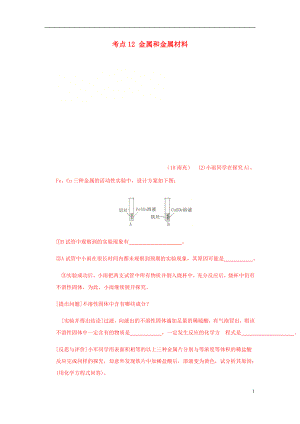 2018年中考化學(xué)真題分類匯編 2 我們身邊的物質(zhì) 考點12 金屬和金屬材料 3 綜合 7實驗探究（無答案）