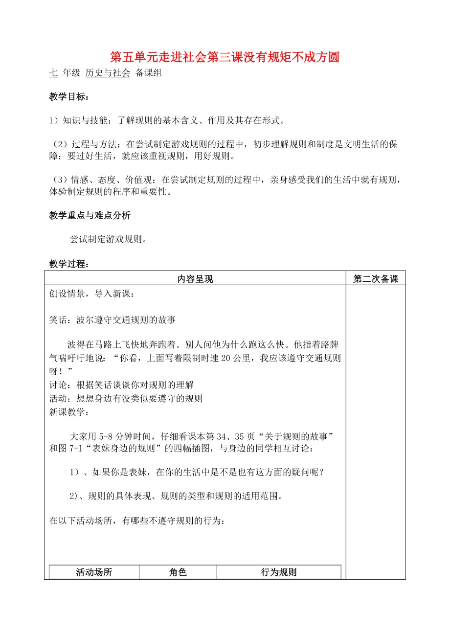 七年級歷史與社會 第五單元走進社會第三課沒有規(guī)矩不成方圓1教案 人教新課標(biāo)版（通用）_第1頁