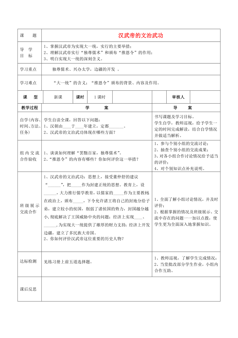 四川省達(dá)州市達(dá)縣陳家鄉(xiāng)中心學(xué)校七年級歷史上冊《漢武帝的文治武功》導(dǎo)學(xué)案（無答案） 川教版_第1頁