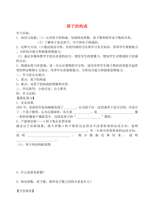 山東省煙臺市黃務(wù)中學(xué)2020學(xué)年八年級化學(xué)全冊 第14周 3.1 原子的構(gòu)成導(dǎo)學(xué)案（無答案） 魯教版五四制