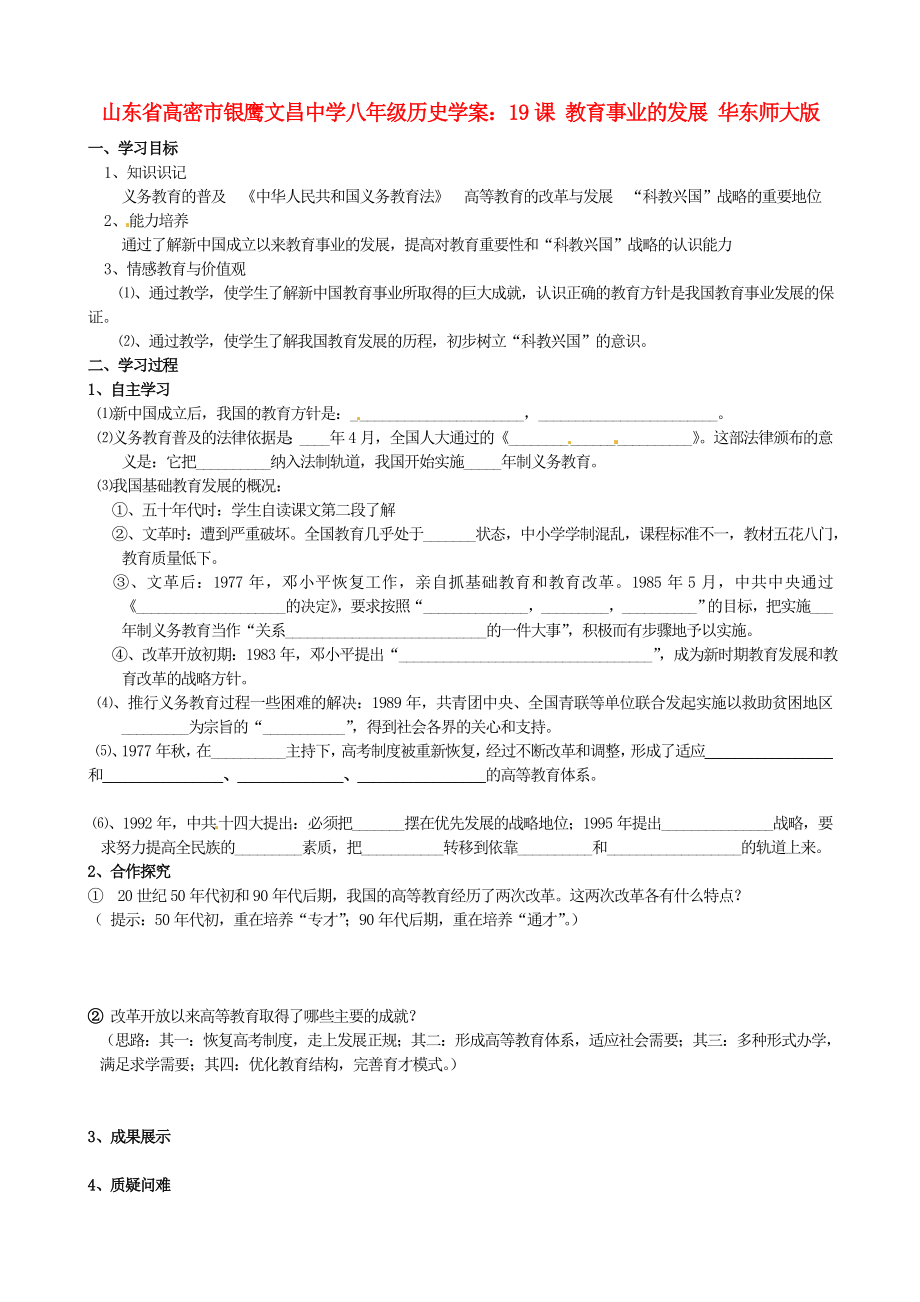 山東省高密市銀鷹文昌中學(xué)八年級歷史下冊 19課 教育事業(yè)的發(fā)展學(xué)案（無答案） 華東師大版_第1頁