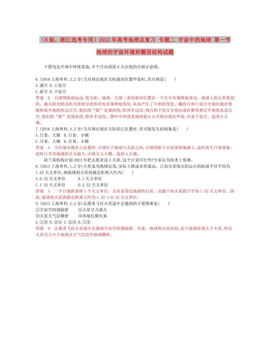 （B版浙江選考專用）2022年高考地理總復習 專題二 宇宙中的地球 第一節(jié) 地球的宇宙環(huán)境和圈層結(jié)構(gòu)試題_第1頁