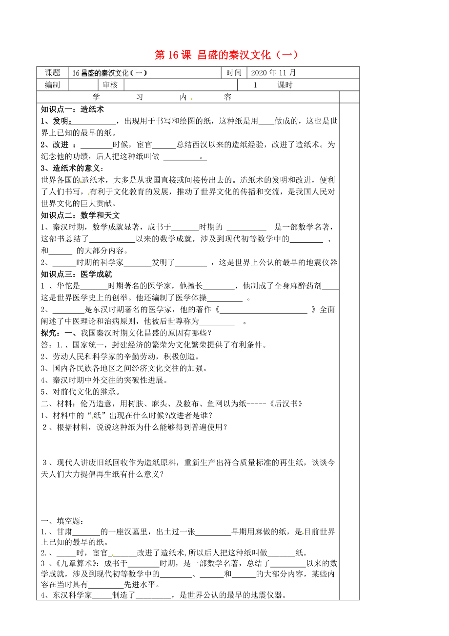 山東省膠南市王臺(tái)鎮(zhèn)中心中學(xué)七年級(jí)歷史上冊(cè) 第16課 昌盛的秦漢文化（一）導(dǎo)學(xué)案（無答案）（新版）新人教版_第1頁