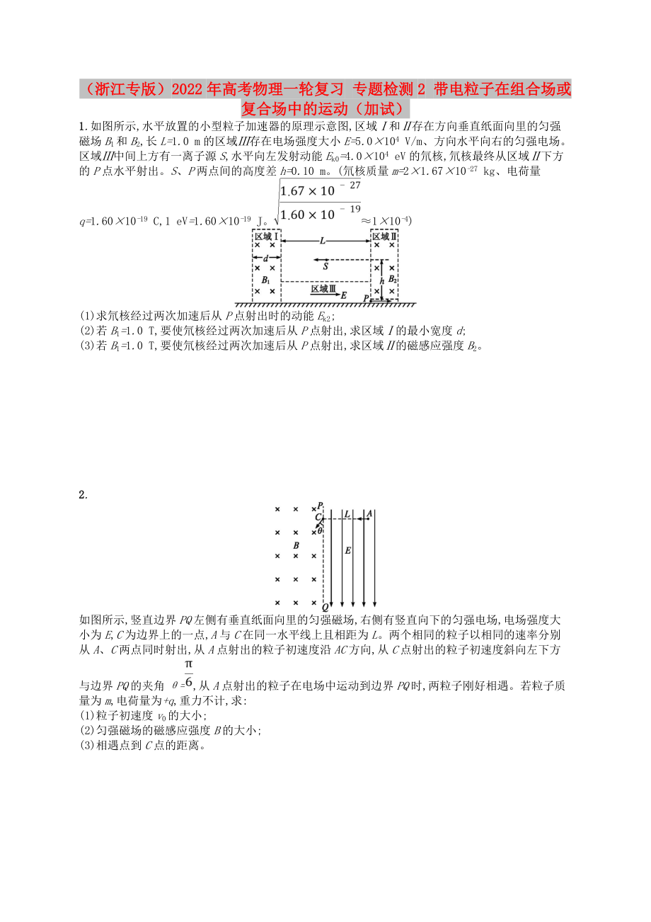 （浙江專版）2022年高考物理一輪復習 專題檢測2 帶電粒子在組合場或復合場中的運動（加試）_第1頁