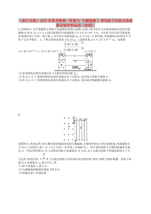 （浙江專版）2022年高考物理一輪復(fù)習(xí) 專題檢測(cè)2 帶電粒子在組合場(chǎng)或復(fù)合場(chǎng)中的運(yùn)動(dòng)（加試）