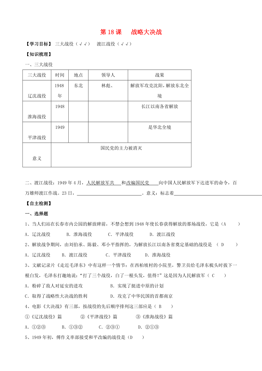 2020年八年級歷史上冊 第18課 戰(zhàn)略大決戰(zhàn)同步導(dǎo)學(xué)案（答案不全） 新人教版_第1頁